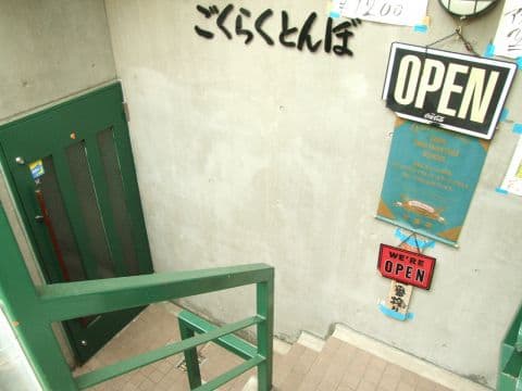 ごくらくとんぼ 和泉