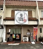 炭火焼うなぎ多聞 3