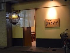 すし処よろこんで 2