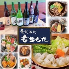 食楽酒楽 もちもた 2