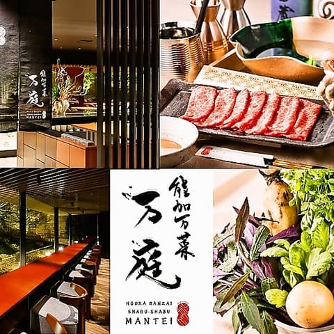 能加万菜 万庭 まんてい