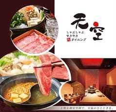 しゃぶしゃぶ すきやき 個室ダイニング 天空 品川港南口店 2