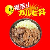 復活!カルピ丼 春日野道店 3