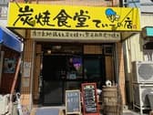 炭焼食堂 てぃーの店 3