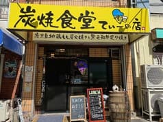 炭焼食堂 てぃーの店 2