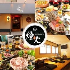 薩摩×炉ばた 燈火 ともしび 2