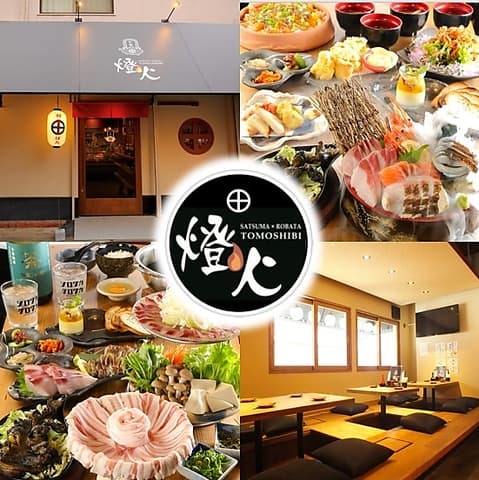 薩摩×炉ばた 燈火 ともしび