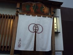 そば処 よし田 2