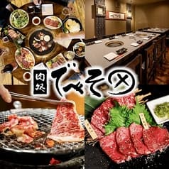焼肉 肉処 でべそ 帯屋町店 2