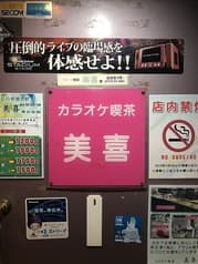 カラオケ喫茶 美喜 2