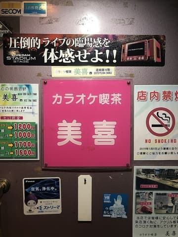 カラオケ喫茶 美喜