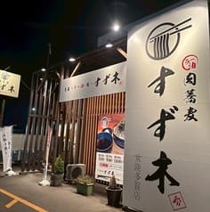 肉蕎麦 すず木 2