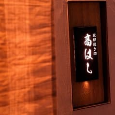 京都焼き肉 高はし 2