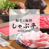 和牛と海鮮 しゃぶ平 3