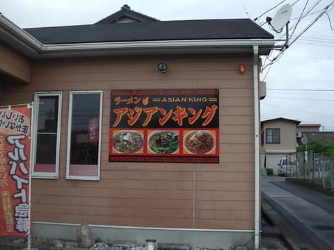 アジアンキング