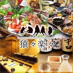 猿々楽々 えんえんがくがく 大手町店 2