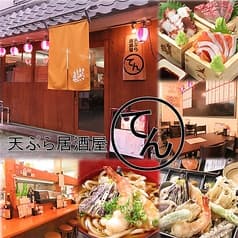 天ぷら居酒屋 てん。 2