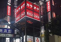 ビッグエコー BIG ECHO 神田西口駅前店 2