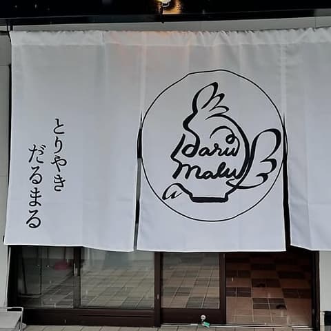 とりやきだるまる