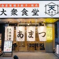 大衆食堂 あまつ 品川港南口店 2