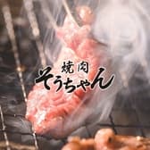 焼肉そうちゃん 南平岸店 3