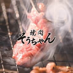 焼肉そうちゃん 南平岸店 2