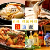 本場韓国料理 韓流館 3