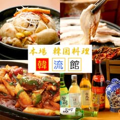 本場韓国料理 韓流館 2