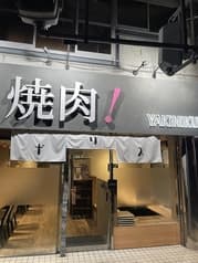 本格焼肉ポリス 2