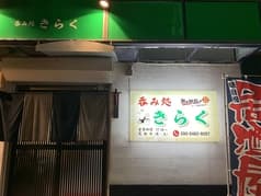 呑み処 きらく 2