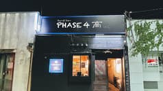 PHASE4 高 2