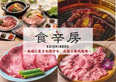 食辛房 沖野上店 2