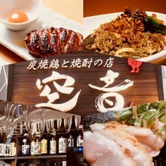 炭焼き鶏とつくねの店 空音 2