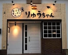 居酒屋キッチン りゅうちゃん 2