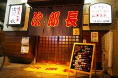 次郎長 焼鳥居酒屋 2