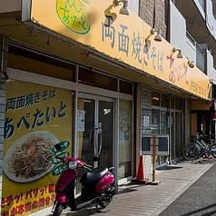 あぺたいと 戸田店 2