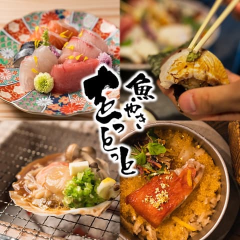 魚やき をっとっと