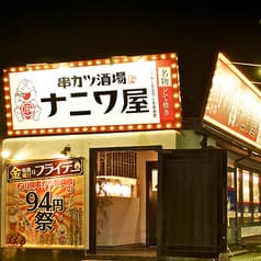 串カツ酒場 ナニワ屋 野々市店 2