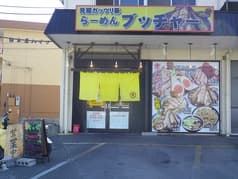 らーめん ブッチャー 沼津店 2