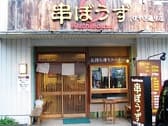 串ぼうず けやき通り店 3