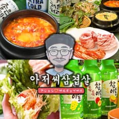 アジョシ サムギョプサル いわき駅前店 2