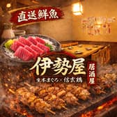 伊勢屋 錦糸町駅前店 3