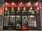 東北餃子房 新川店 3
