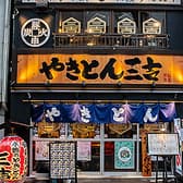 やきとん三吉　神田店 3