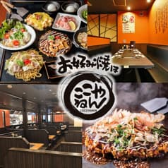 お好み焼は ここやねん 四条河原町店 2