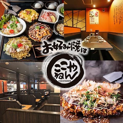 お好み焼は ここやねん 四条河原町店