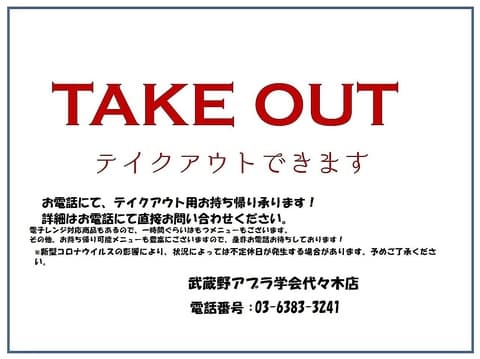 武蔵野アブラ学会 代々木店