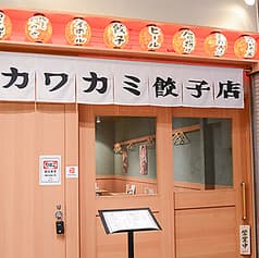 カワカミ餃子店 2