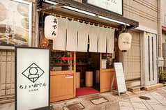 ちょいおでん 小伝馬町店 2