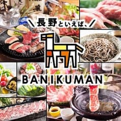 バニクマン BANIKUMAN 長野駅前 2